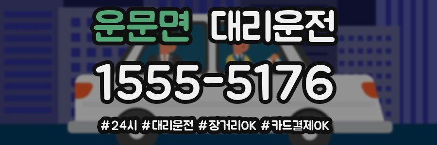 운문면 대리운전