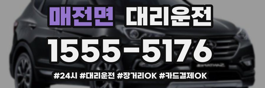 매전면 대리운전