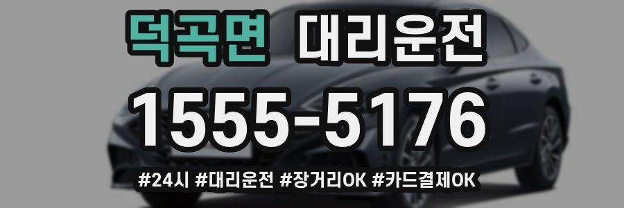 덕곡면 대리운전