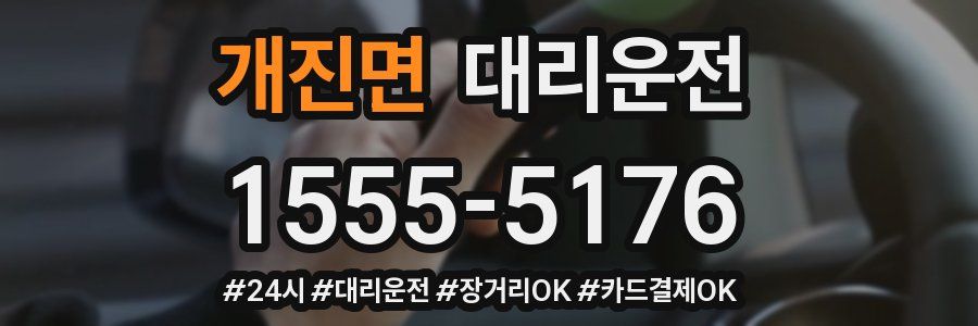 개진면 대리운전