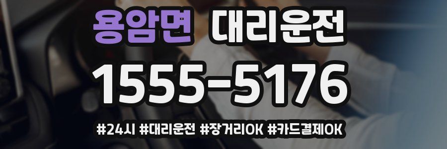 용암면 대리운전