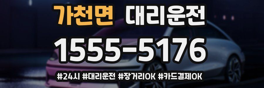 가천면 대리운전