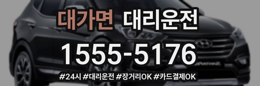 대가면 대리운전