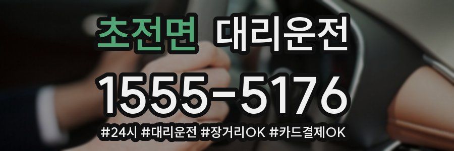 초전면 대리운전