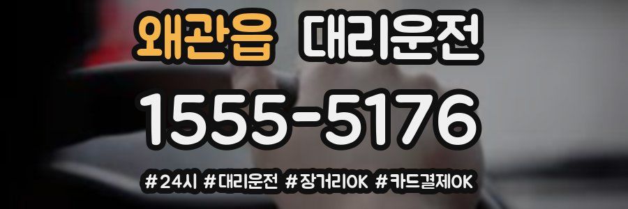 왜관읍 대리운전