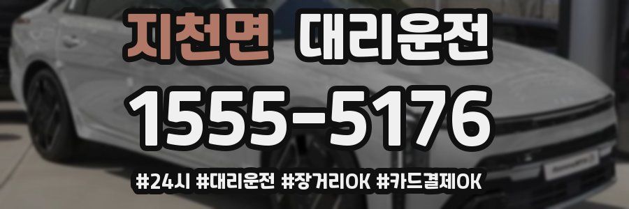 지천면 대리운전