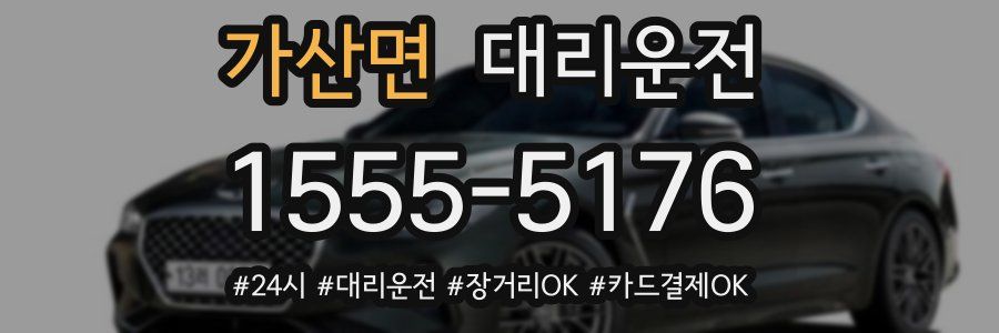 가산면 대리운전