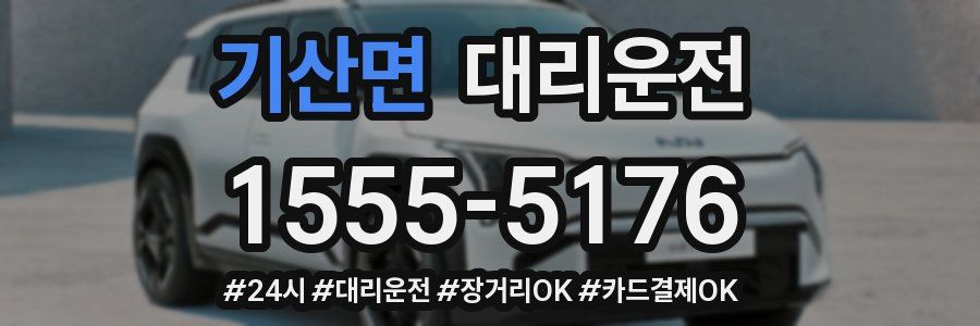 기산면 대리운전
