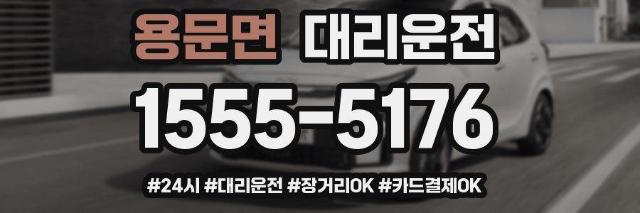 용문면 대리운전