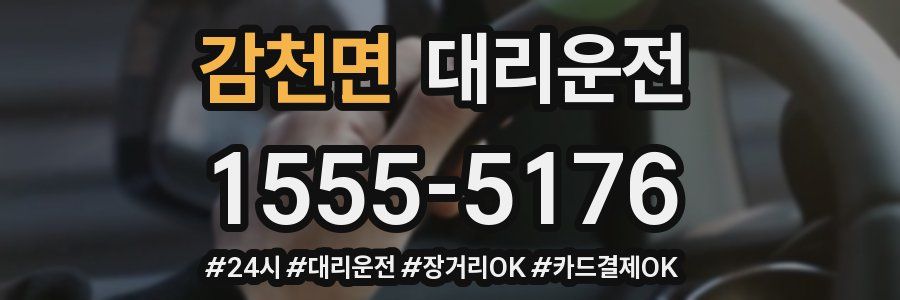 감천면 대리운전