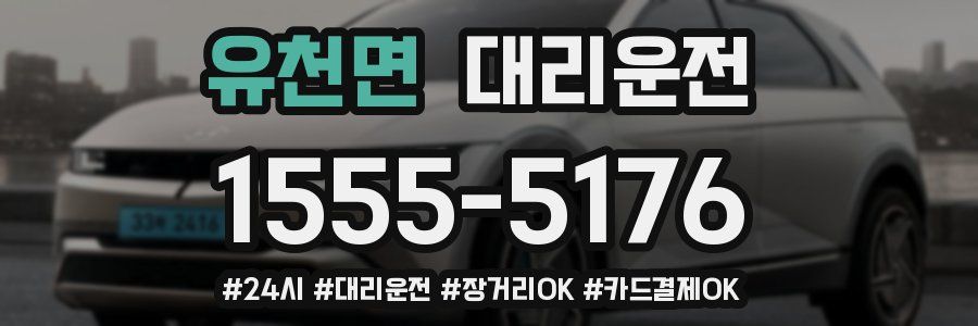 유천면 대리운전