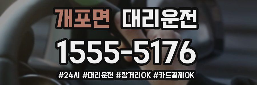 개포면 대리운전