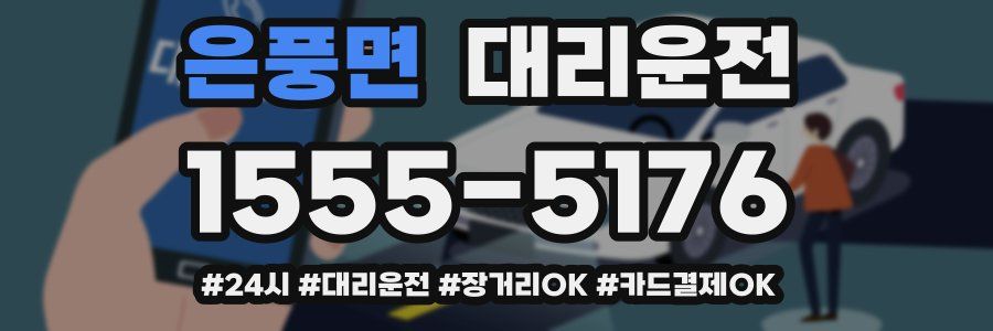 은풍면 대리운전