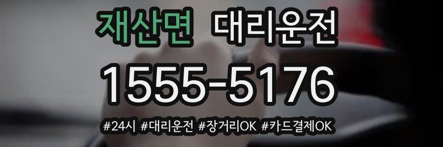 재산면 대리운전