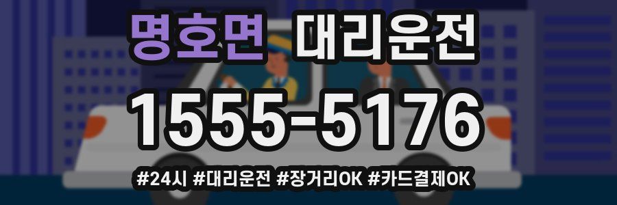 명호면 대리운전