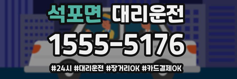 석포면 대리운전