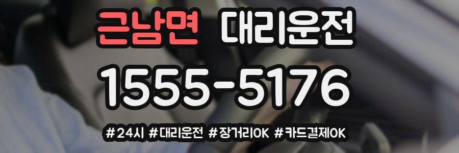 근남면 대리운전