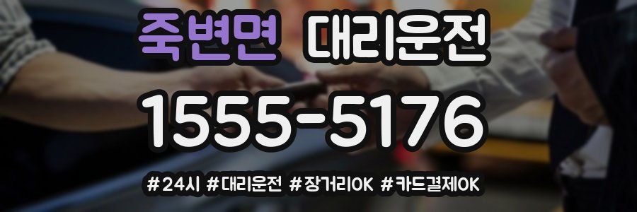 죽변면 대리운전
