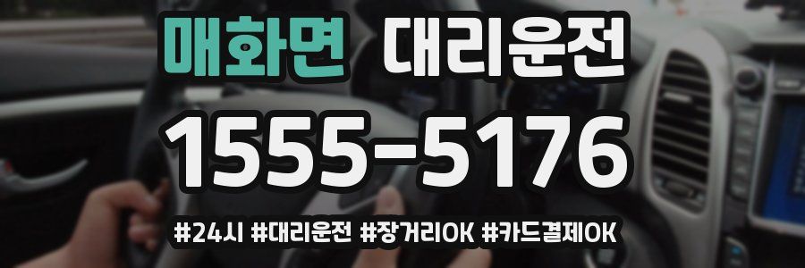 매화면 대리운전