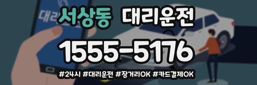 서상동 대리운전