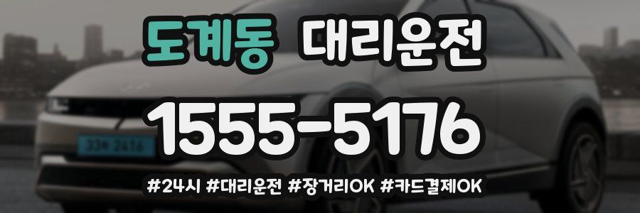 도계동 대리운전