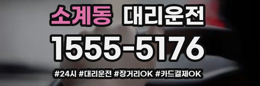 소계동 대리운전