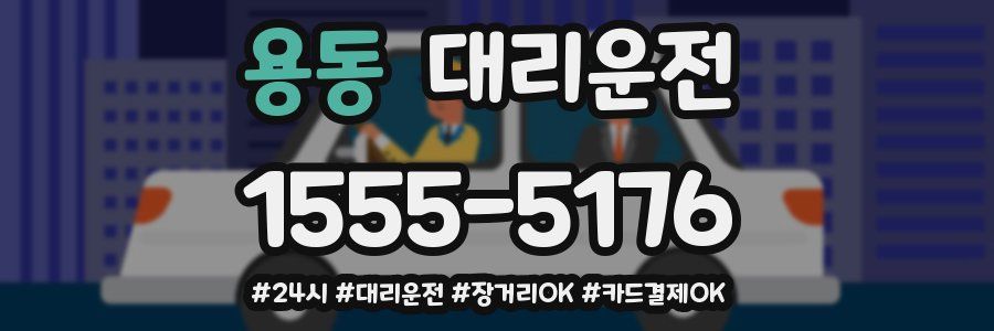 용동 대리운전