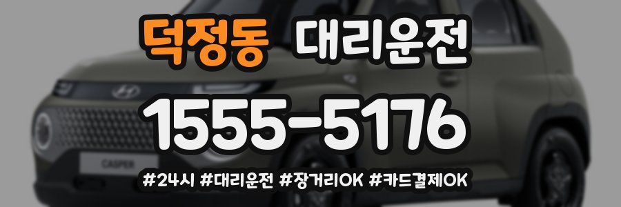 덕정동 대리운전