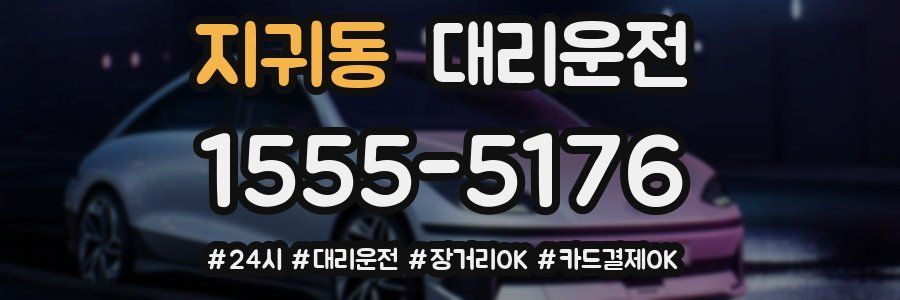 지귀동 대리운전
