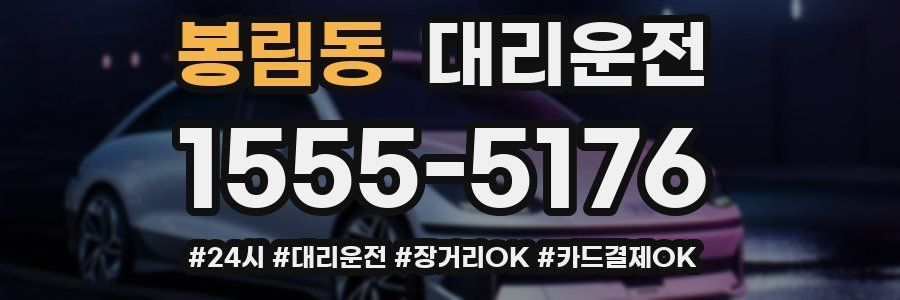 봉림동 대리운전