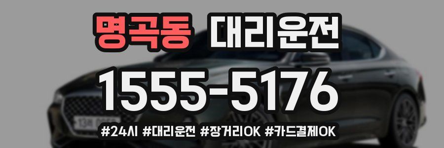 명곡동 대리운전