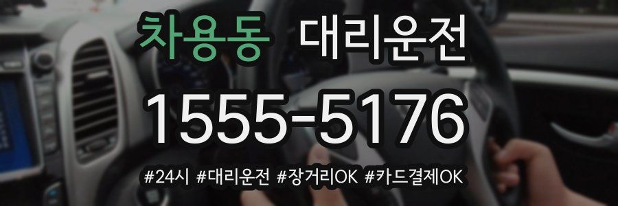 차용동 대리운전