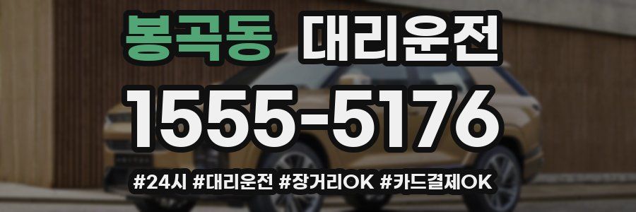 봉곡동 대리운전