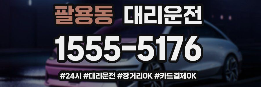 팔용동 대리운전