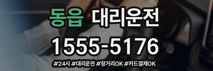 동읍 대리운전
