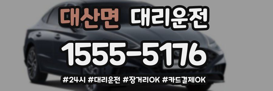대산면 대리운전