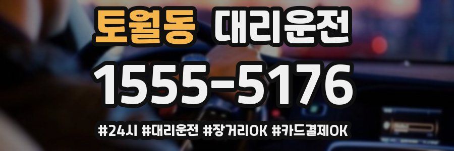 토월동 대리운전