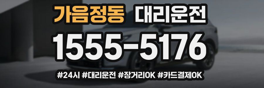 가음정동 대리운전