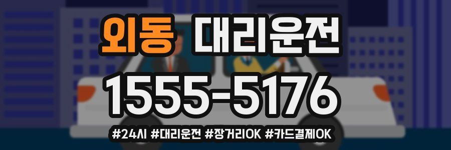 외동 대리운전