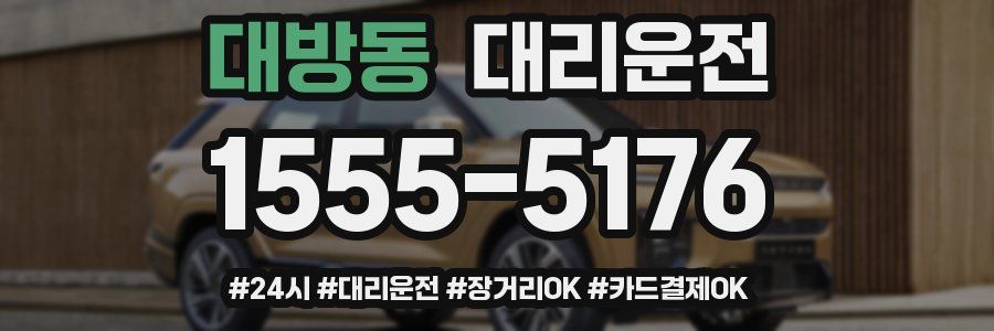 대방동 대리운전