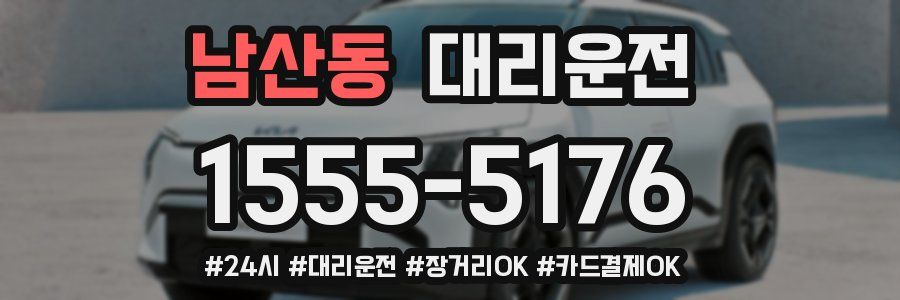 남산동 대리운전