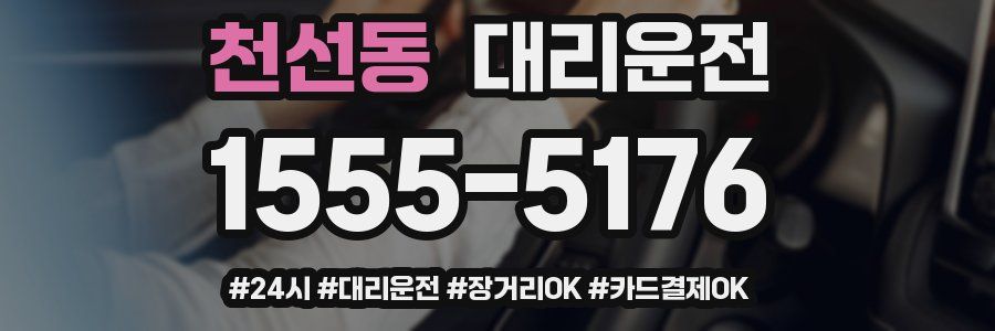 천선동 대리운전