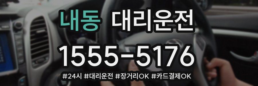 내동 대리운전