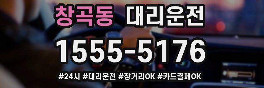 창곡동 대리운전