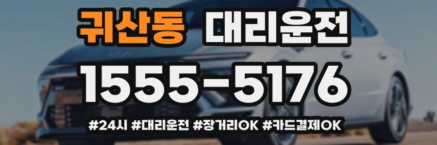 귀산동 대리운전