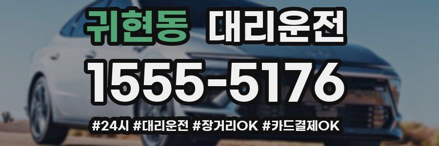 귀현동 대리운전