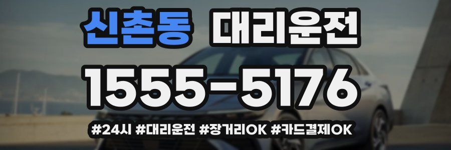 신촌동 대리운전