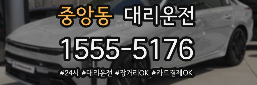 중앙동 대리운전