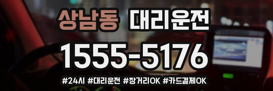 상남동 대리운전