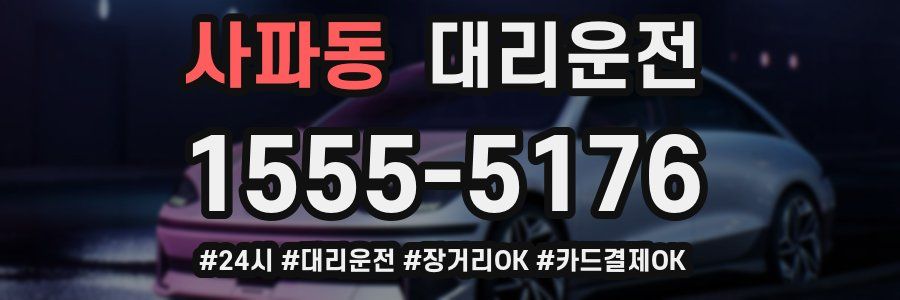 사파동 대리운전